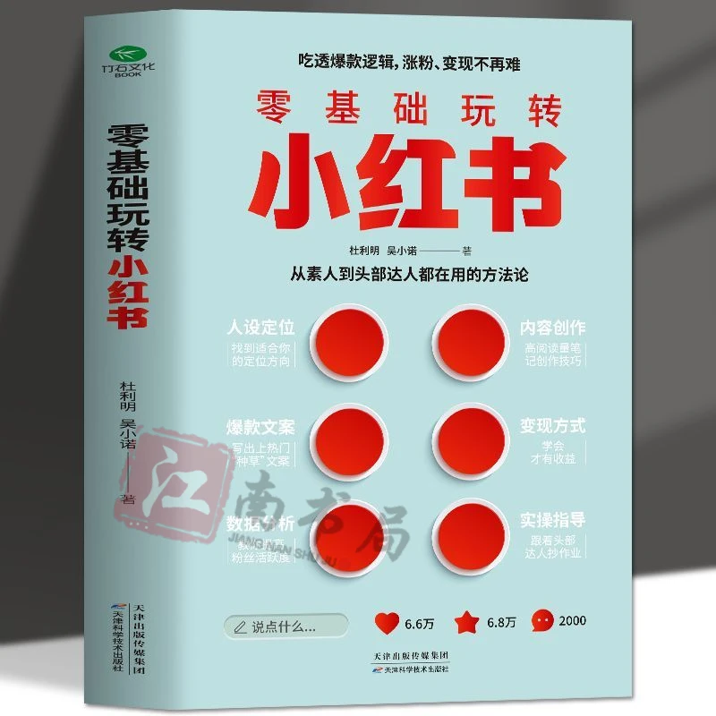 玩转小红书自媒体账号运营书籍攻略短视频文案策划涨粉指南书