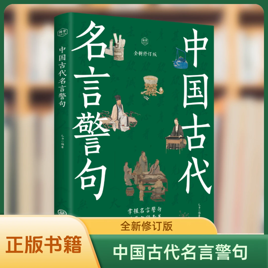 中国古代名言警句国学文化提升文学素养历经岁月沉淀的智慧精华书