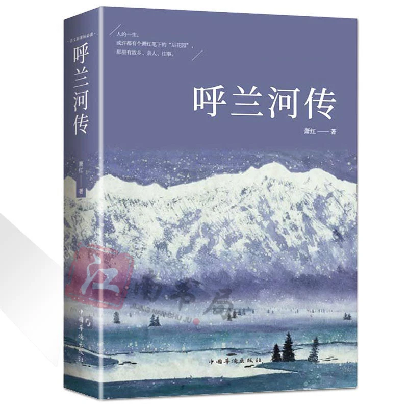 呼兰河传 萧红著原版原著正版五年级六七年级青少年中小学生课外
