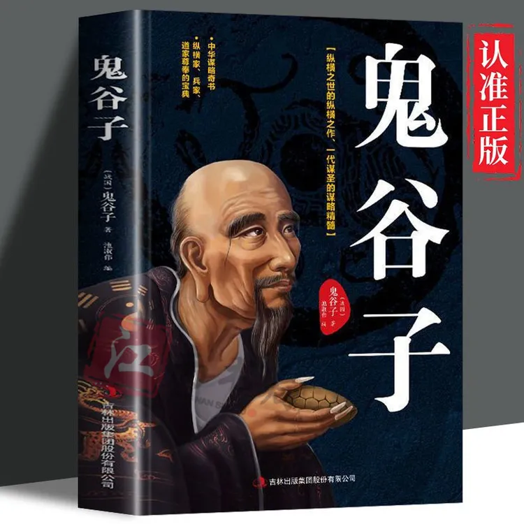 鬼谷子全集中华谋略书白话全译传世经典与圣贤对话权谋国学名著1
