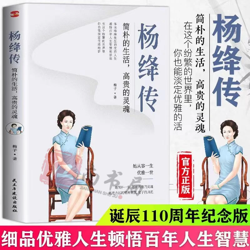 杨绛传简朴的生活高贵的灵魂 杨绛先生诞辰110周年纪念版人生传记