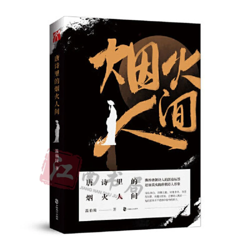 唐诗里的烟火人间 温伯陵著还原真实的唐代诗人生活(随机签章版)