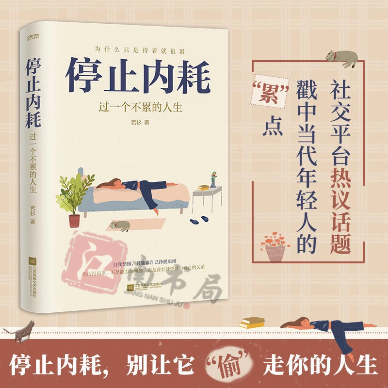 停止内耗:过一个不累的人生 写给那些疲惫又焦虑的年轻人实用书6