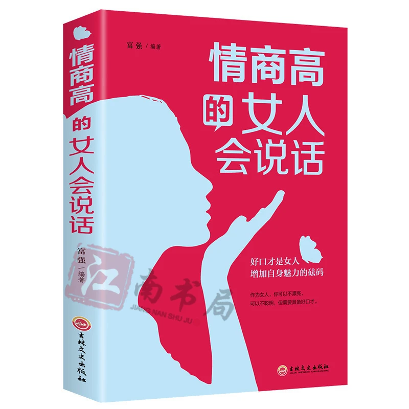 情商高的女人会说话 做强大的女人提升情商口才 精品书籍
