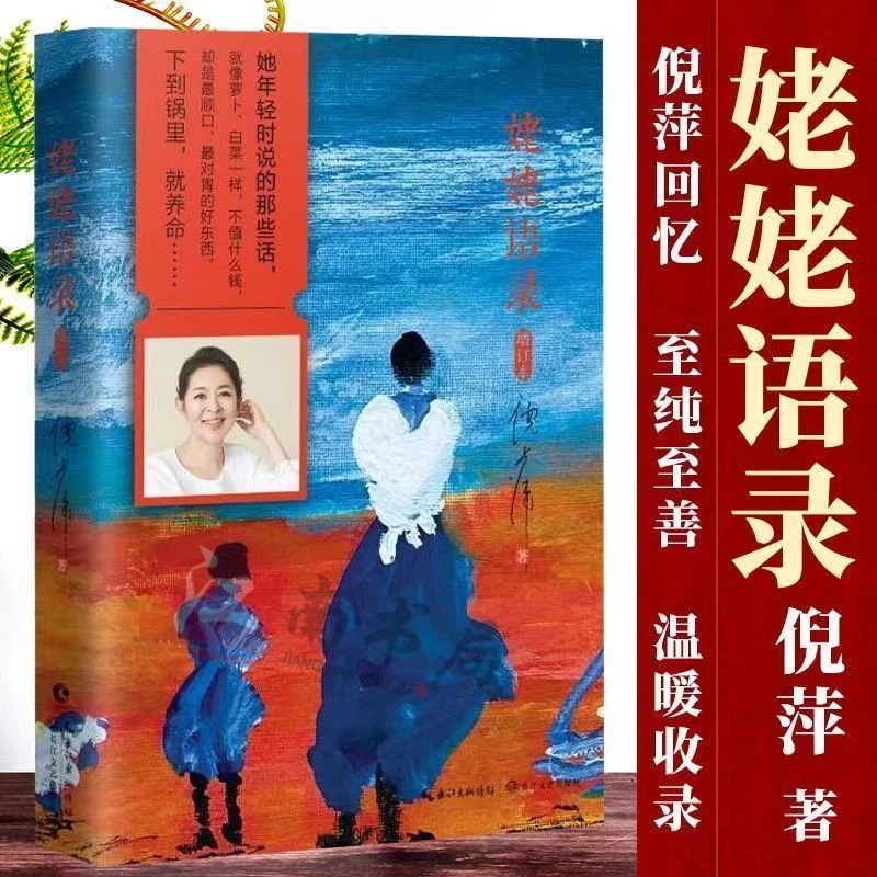 【精装新版】姥姥语录正版倪萍著增订本朗读者荐书籍纪实传记
