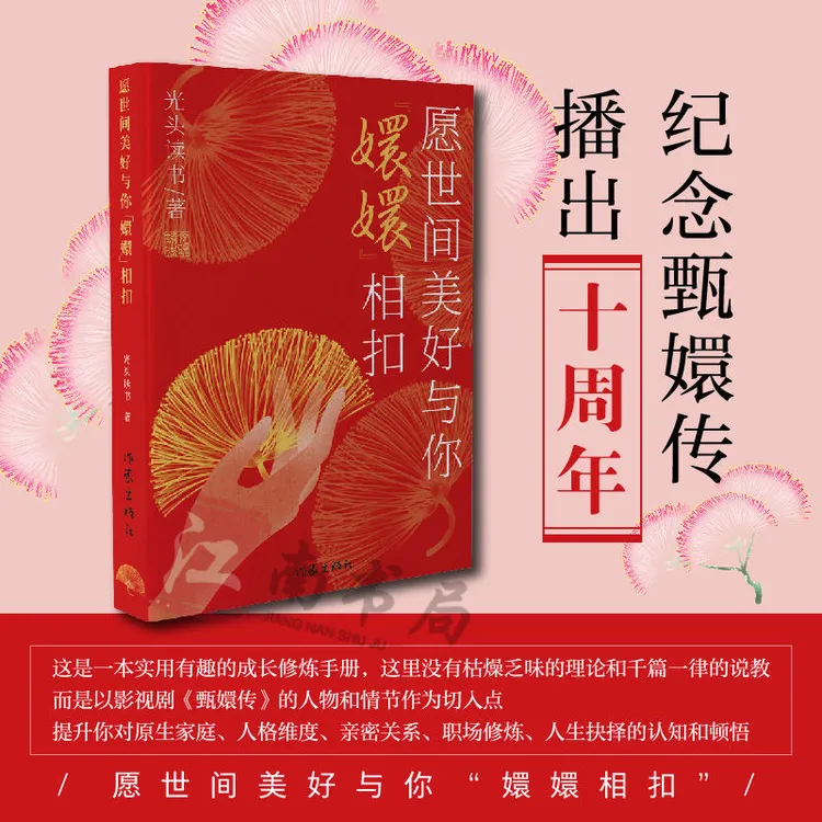 【江南书局】愿世间美好与你“嬛嬛”相扣 解读电视剧甄嬛传正版 