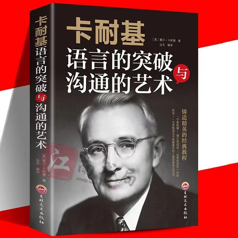 【江南书局】卡耐基语言的突破与沟通的艺术提升口才技巧学会说话