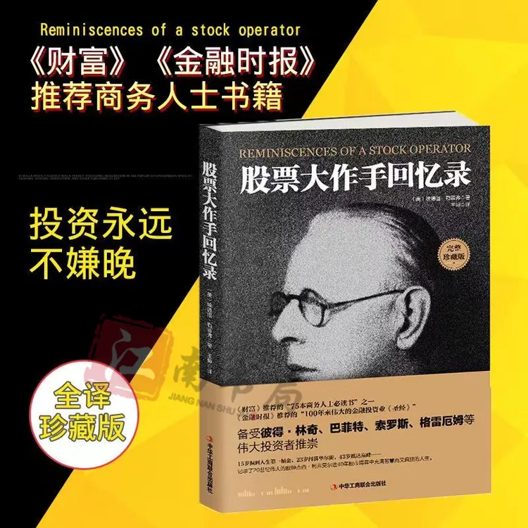 【江南书局】股票大作手回忆录 投资理财入门成功投资技巧正版书6