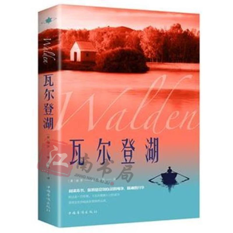 瓦尔登湖 世界经典文学小说名著外国小说当代文字畅销好评书籍