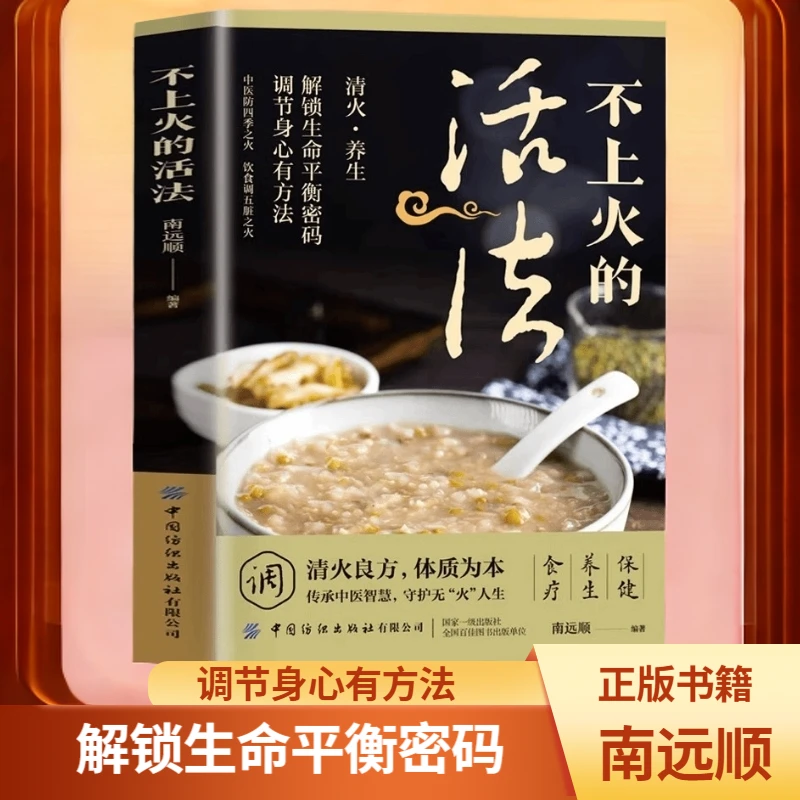 不上火的活法容易上火者日常饮食手册排毒火去清热保健康从传统书