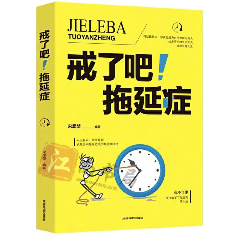 【江南书局】戒掉拖延症 不再懒散 掌控自己的人生从此告别拖延症