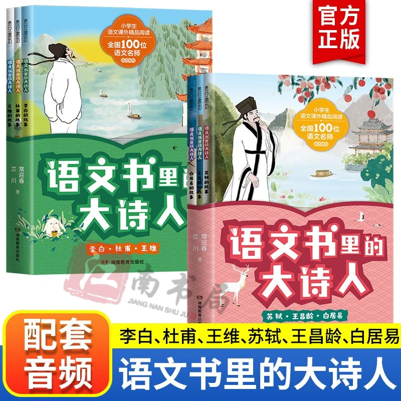 语文书里的大诗人李白杜甫王维苏轼王昌龄白居易小学生传记书籍