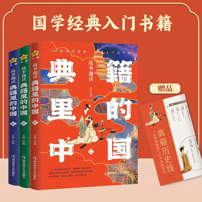 故事趣读典籍里的中国涵盖课本里所涉及的知识点国学经典历史名著