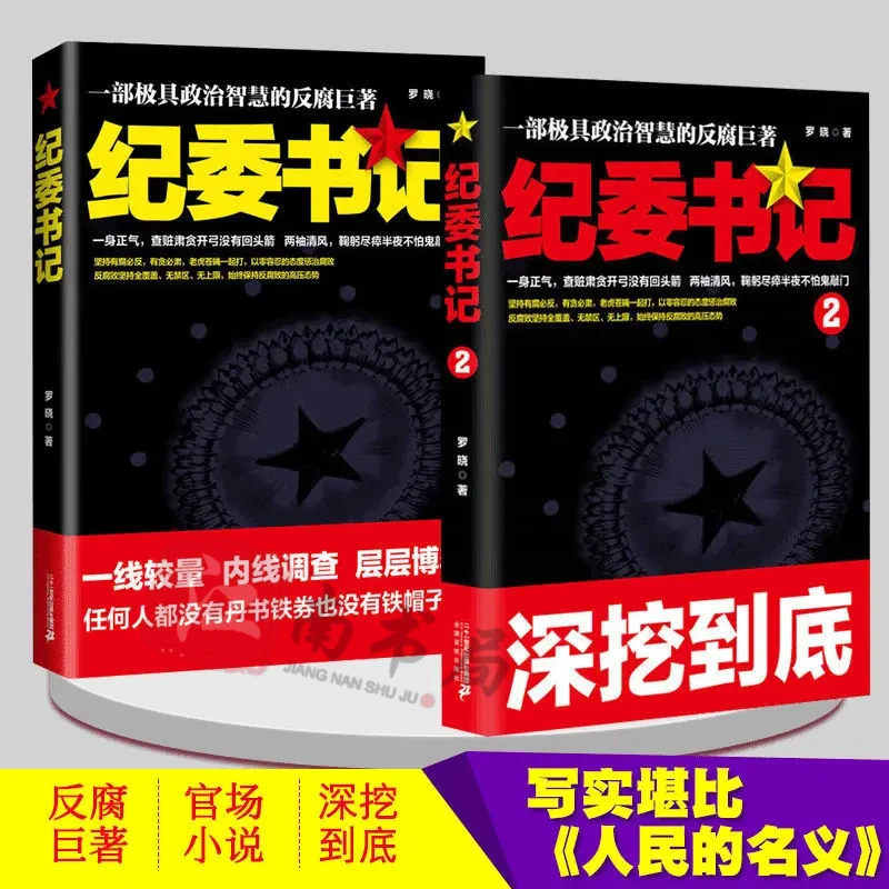 纪委书记省委书记一部极具政治智慧的反腐巨著政商官场小说纪实书