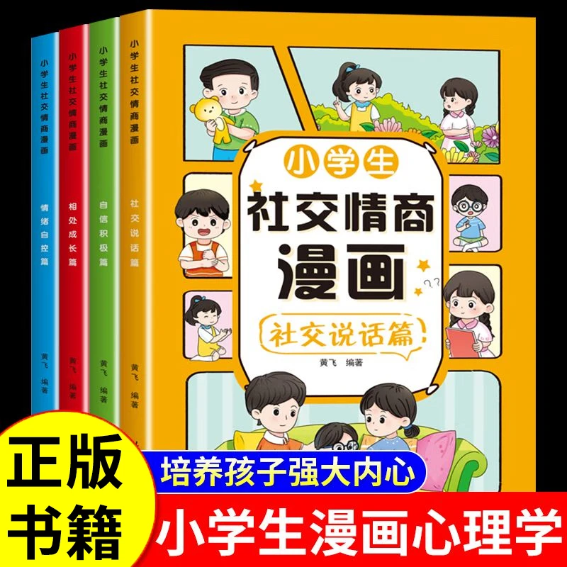 小学生漫画心理学漫画高情商沟通情绪管理自信力社交力励志漫画书