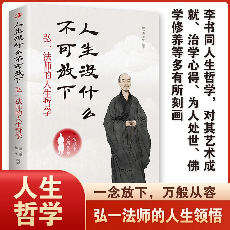 人生没什么不可放下 弘一法师的人生哲学 自我实现书