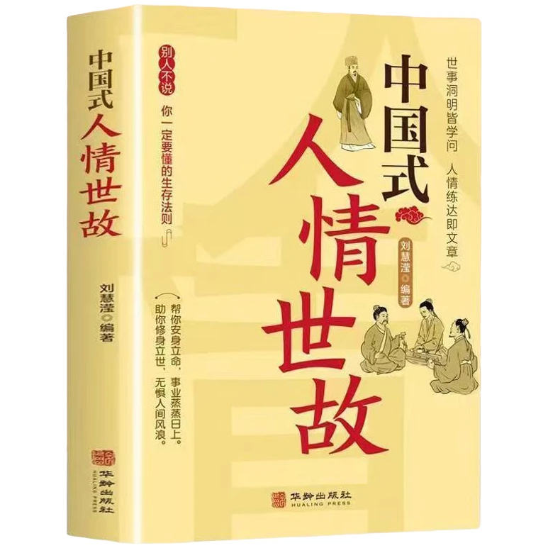 【处世法则】中国式人情世故 人际交往智慧书 职场社交礼仪