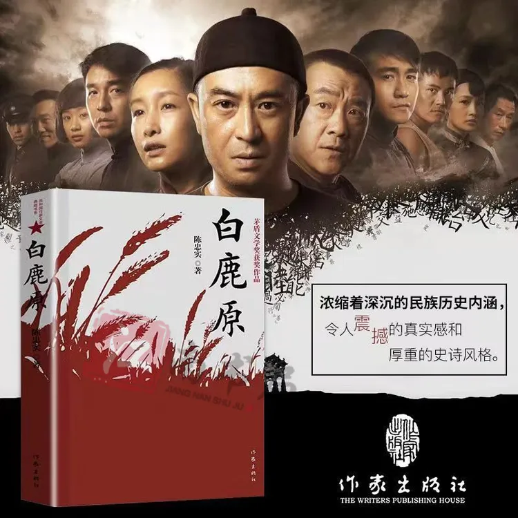 正版速发白鹿原 陈忠实著茅盾文学奖作品中国当代文学长篇小说 QM