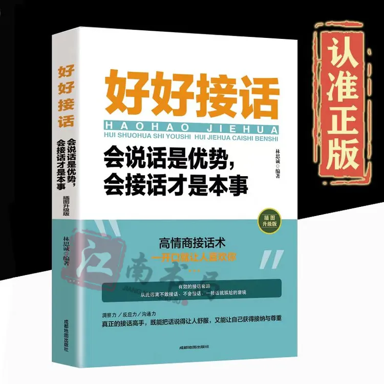 好好接话 会说话是优势 会接话才是本事 魅力口才 高情商接话术