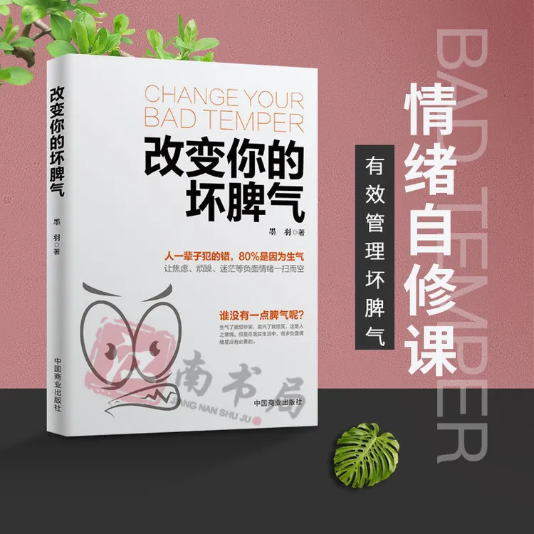 改变你的坏脾气 情绪自修课成功励志人际交往心灵鸡汤提高情商