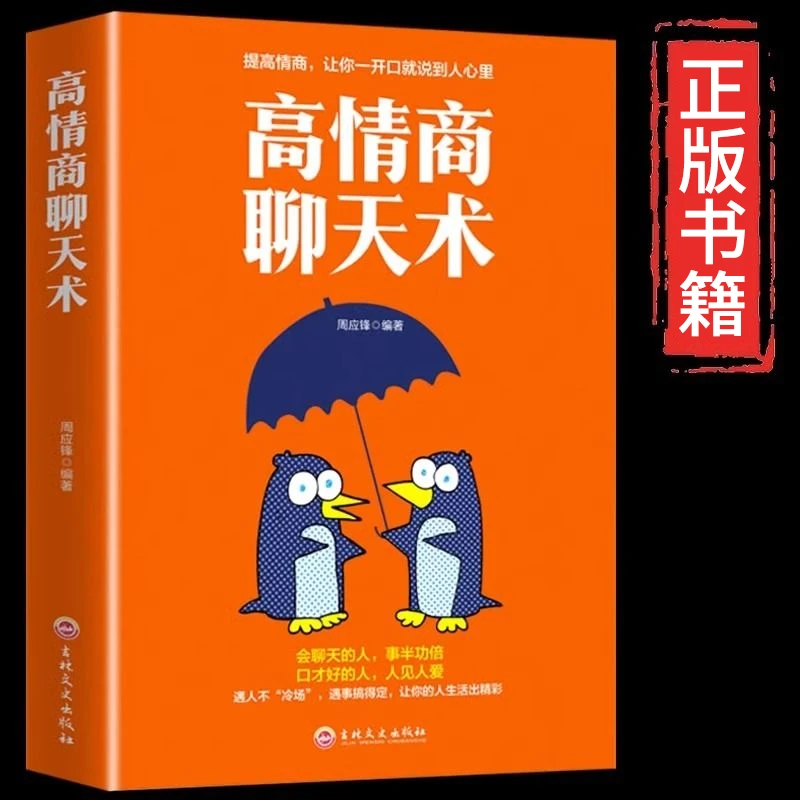 高情商聊天术正版如何提升说话技巧沟通口才提高社交为人处世书籍