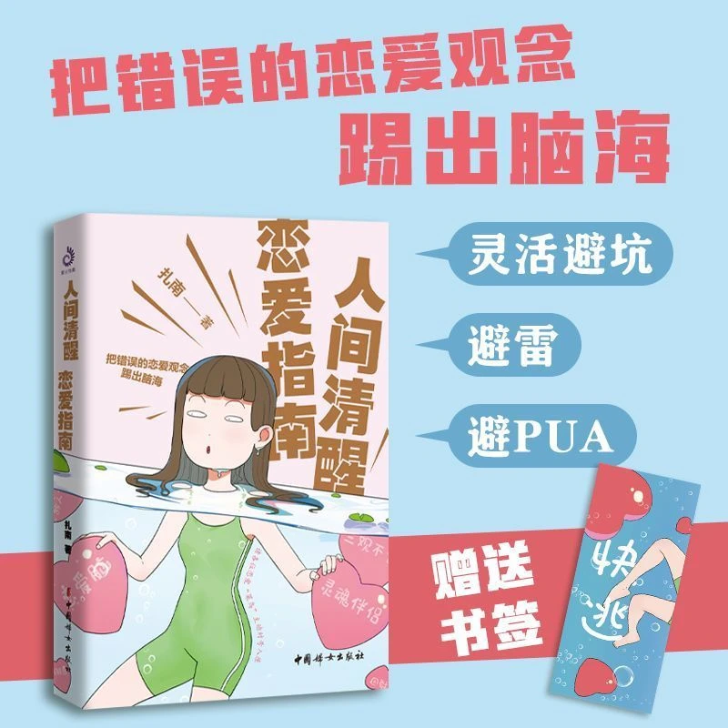 人间清醒恋爱指南 保持清醒 你值得更好的爱 恋爱心理学 通俗读物