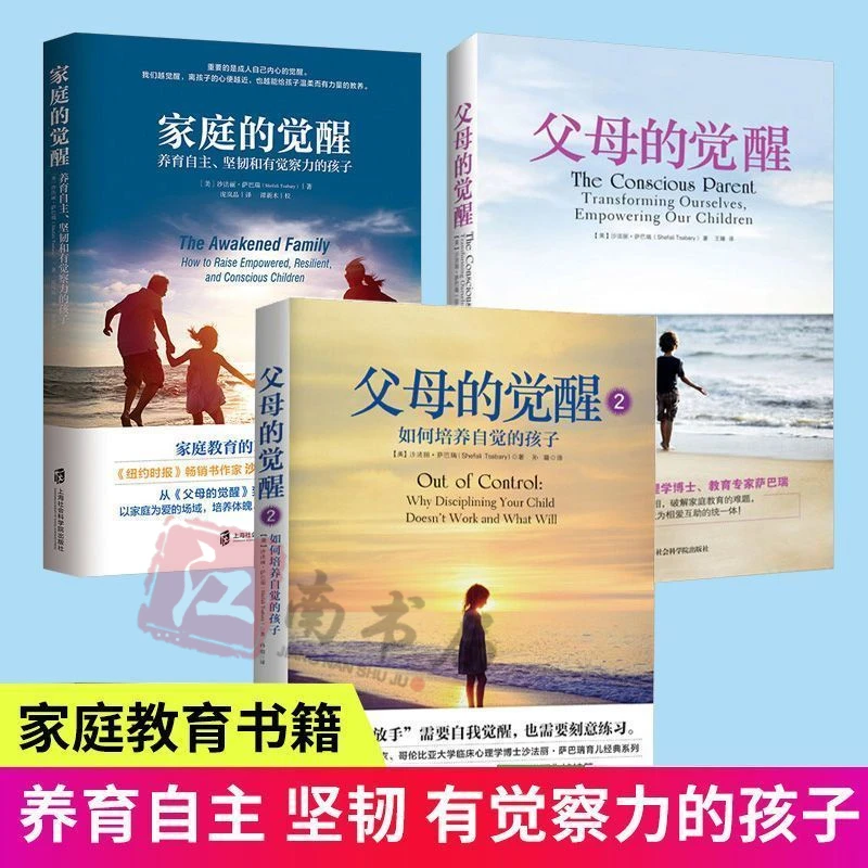 父母的觉醒1+2+家庭的觉醒 家庭教育父母心理学书籍育儿教育书6