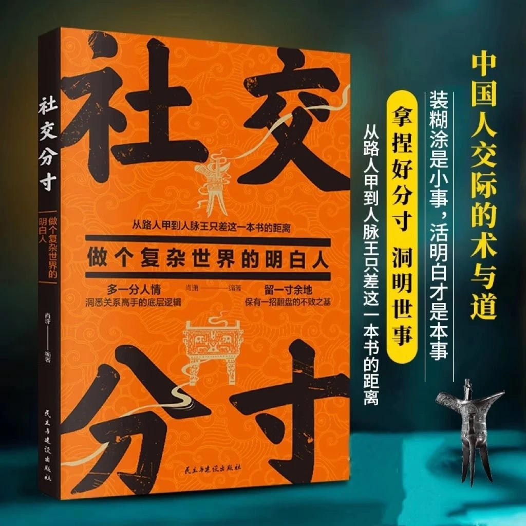 社交分寸做个明白人从路人甲到人脉王只差这一本书的距离人际关系