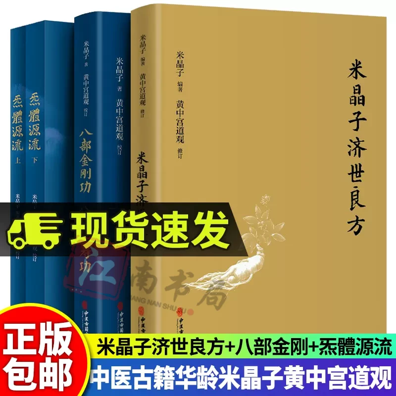 2021年正版 炁體源流 米晶子济世良方 八部长寿功 张至顺1