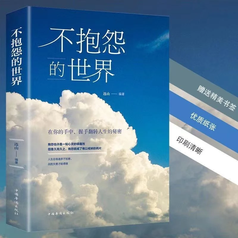 不抱怨的世界 正能量青春自我励志书你的手中握有翻转人生的秘密