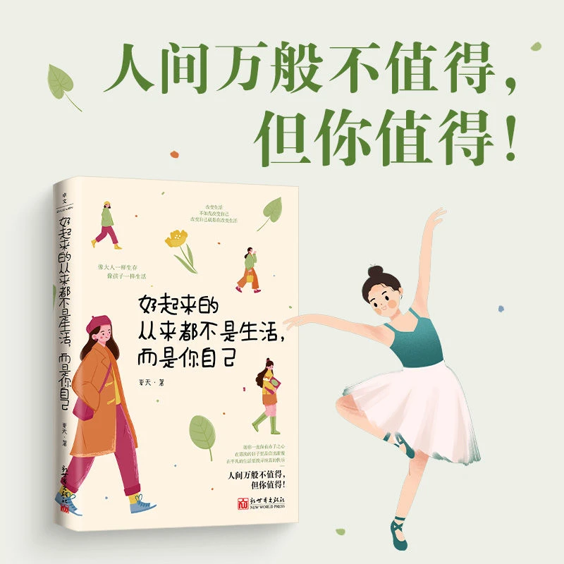 好起来的从来都不是生活而是你自己近百普通人故事自我成长励志SS