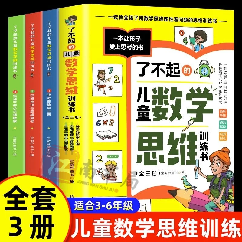 了不起的儿童数学思维训练书趣味数学逻辑训练书潜能开发