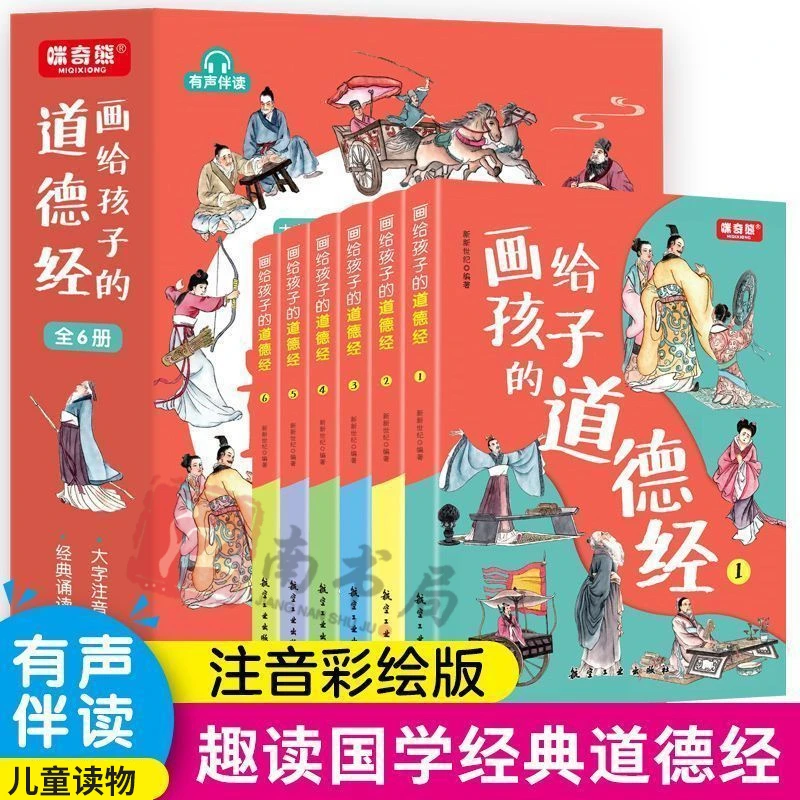 【江南书局】画给孩子的道德经彩图注音版大字版国学启蒙书
