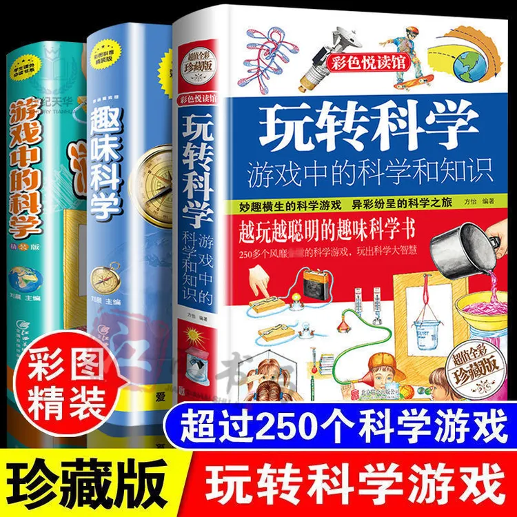 玩转科学 全套 科学实验 8到15岁 正版书 游戏中的科学和知识