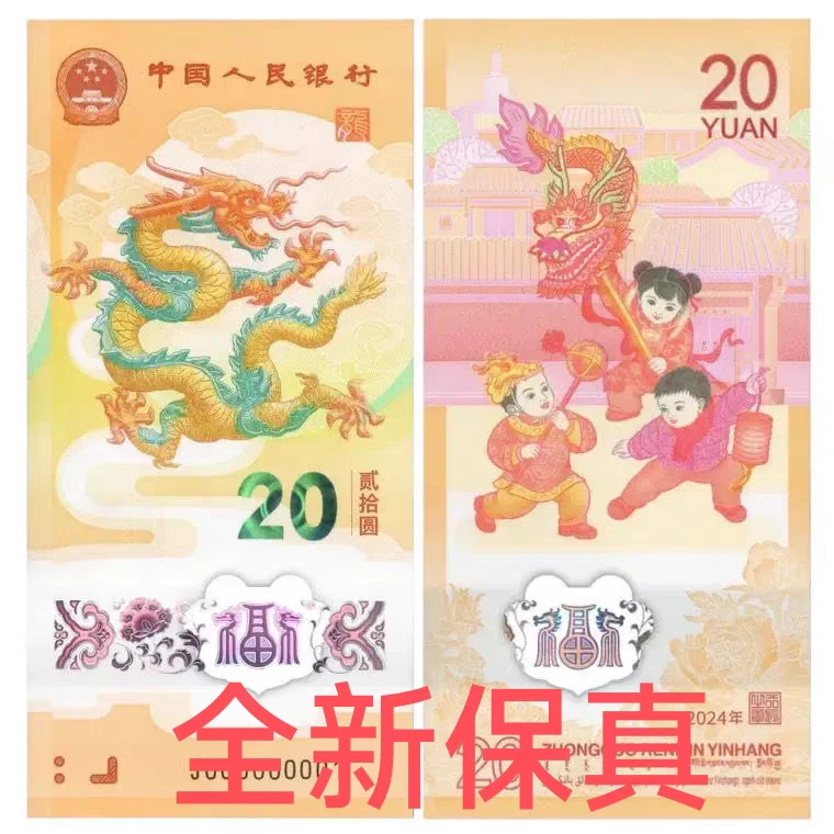 全新保真 2024年生肖龙纪念钞 龙钞 贺岁龙钞 单张不评级