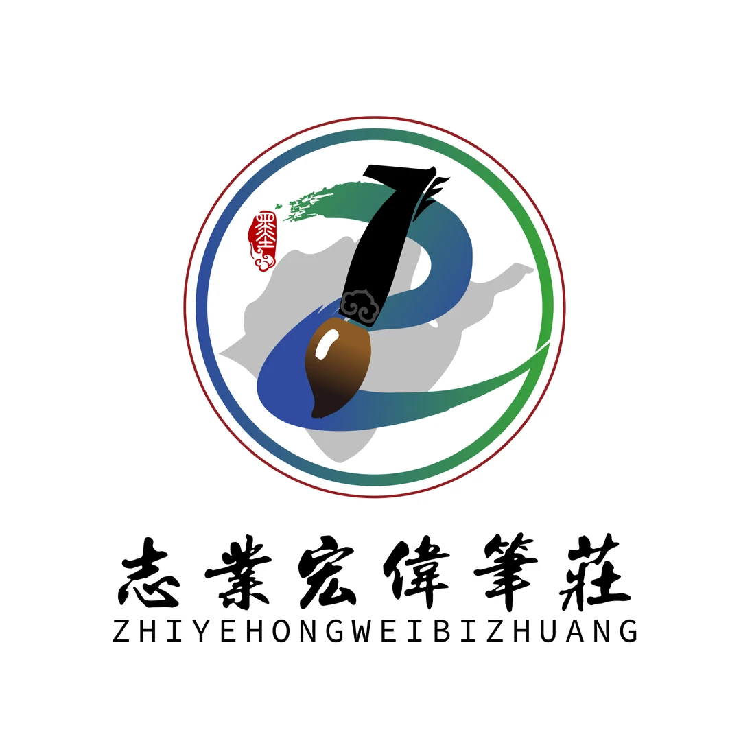 【志业宏伟笔庄】19号定制款