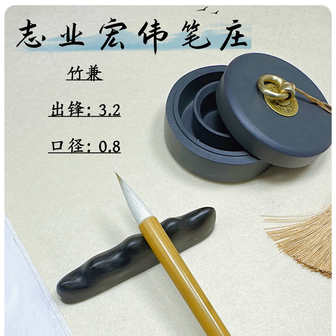 【竹兼】狼羊兼毫中楷书写楷书 隶书 行书 篆书 国画