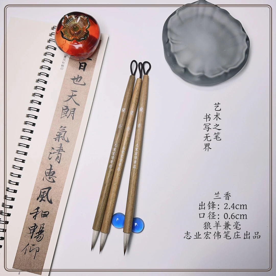 【志业宏伟笔庄】兰香狼羊兼毫 毛笔 小楷 书写楷书 道德经 离骚经