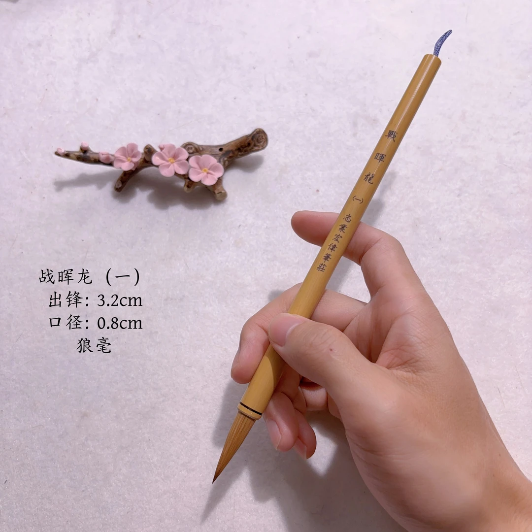 【志业宏伟笔庄】战晖龙（一）（二）狼毫中楷毛笔 书写行楷隶篆