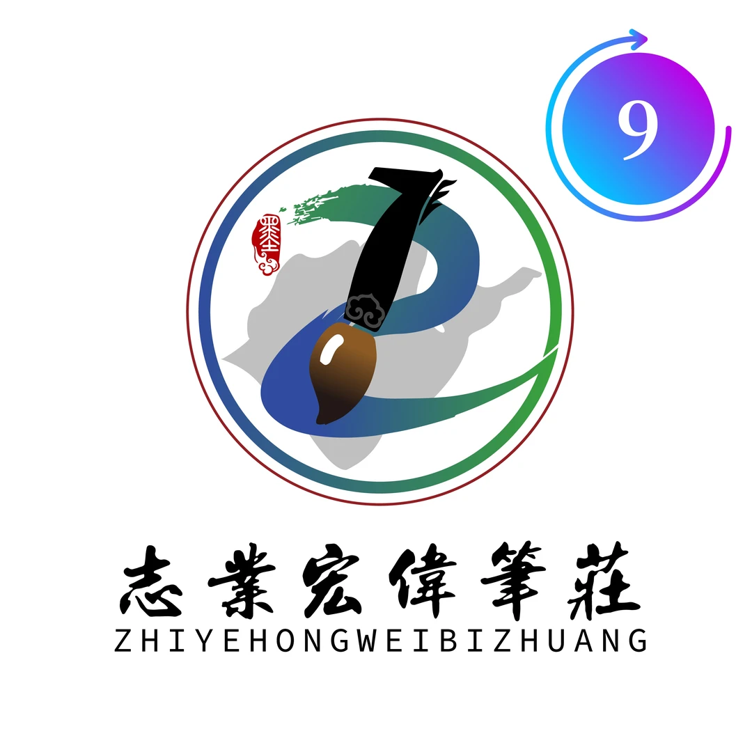 【志业宏伟笔庄】9号高端定制款毛笔毛笔书法专用笔