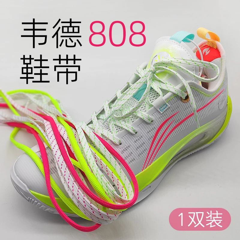 韦德808白荧光果红能量鞋带非原装白紫棉花糖2白金王朝二