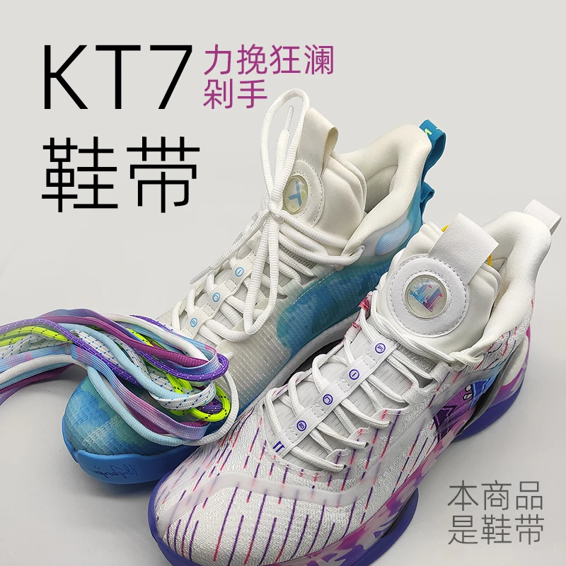 剁手 KT7鞋带椭圆形力挽狂澜蓝白色非原装篮球鞋七紫绳运动
