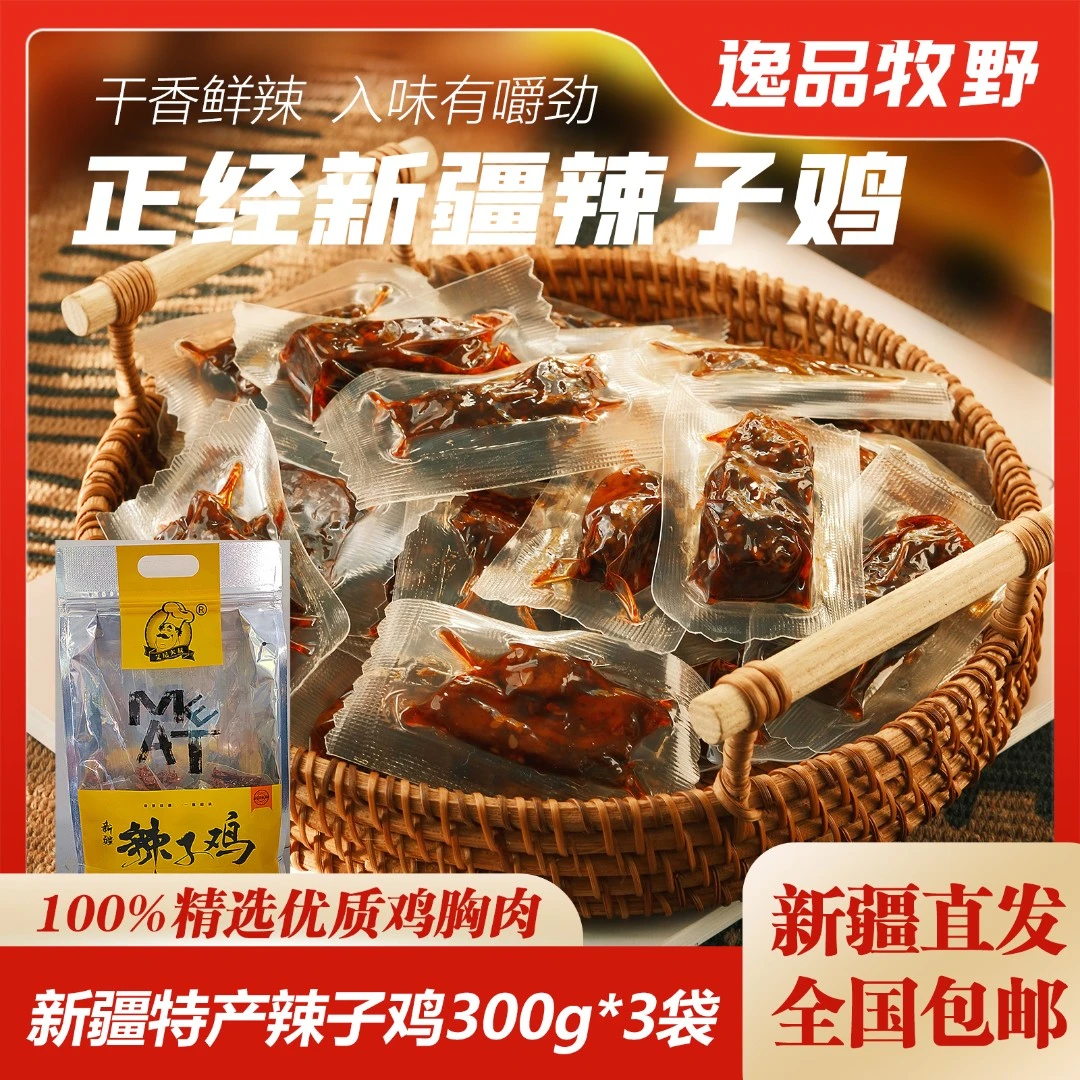 新疆特产正宗风味辣子鸡300g*3袋肉食熟食即食鸡胸肉干健身零食
