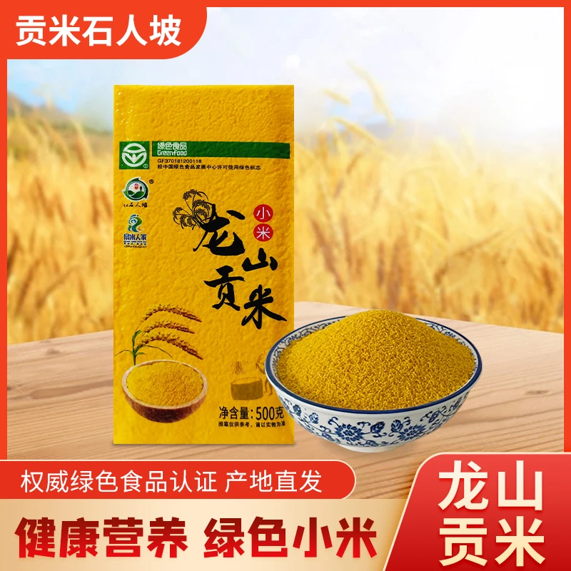 贡米石人坡山东章丘龙山小米黄小米月子米龙山贡米精包500克