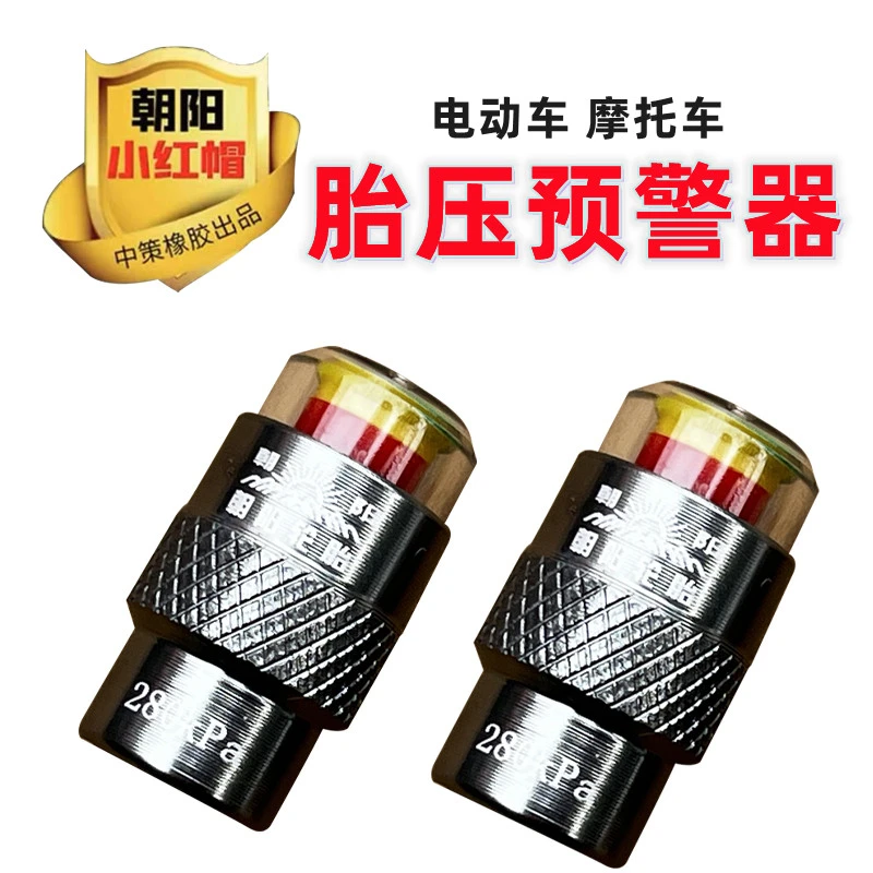 朝阳小红帽 电动车摩托车真空胎钢丝胎胎压监测预警器气门芯气帽