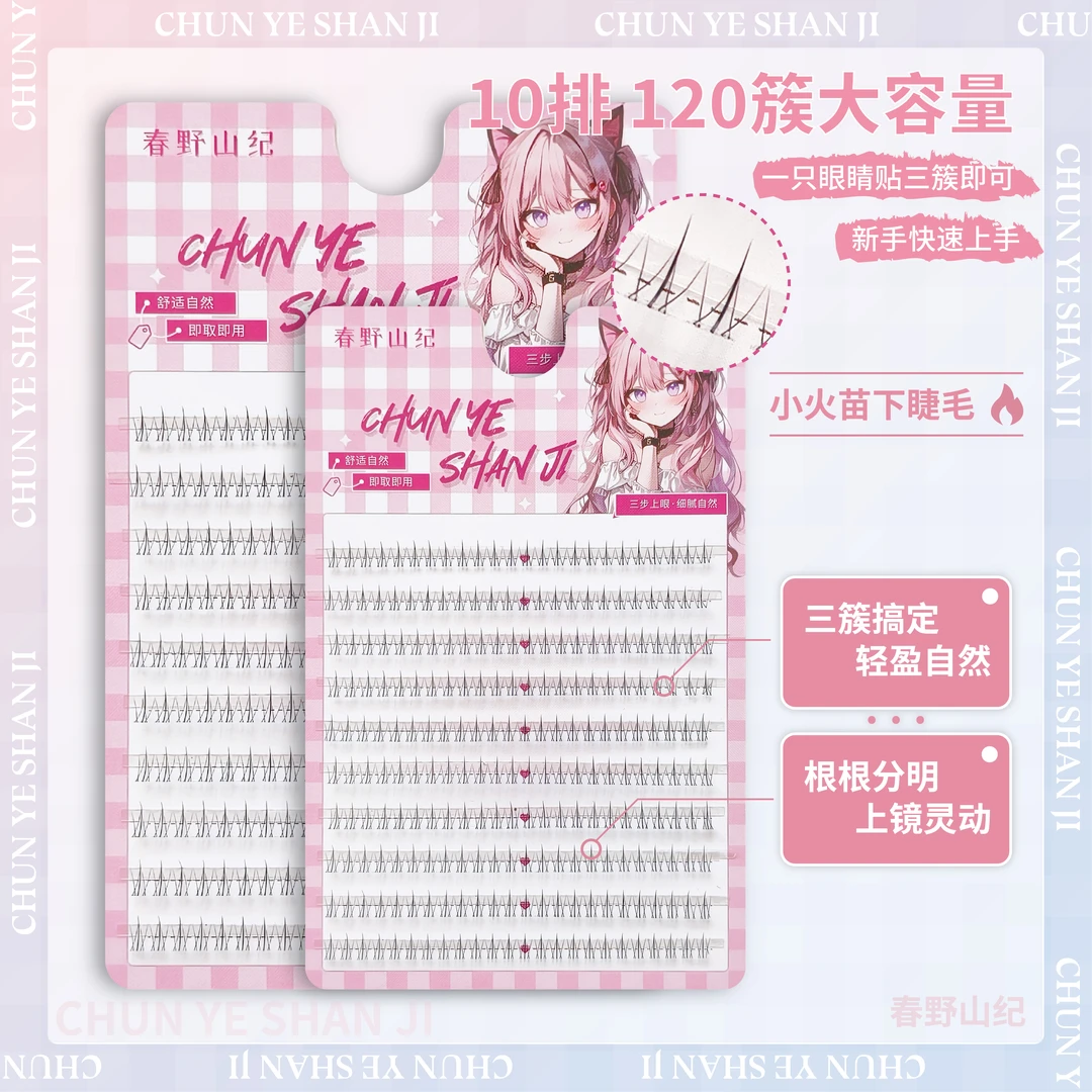 【春野山纪】小火苗下睫毛大容量懒人新手自然仿真柔软分段透明细梗