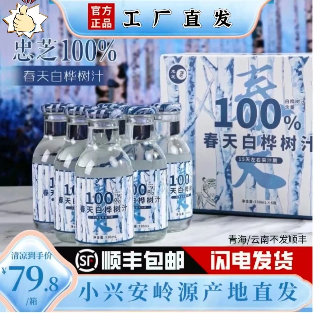 ZZ/忠芝春天白桦100%纯白桦树汁小兴安岭配料只有桦树汁原汁忠芝