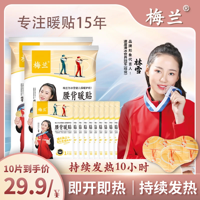 梅兰腰背腹多功能暖贴持续发热10小时暖宝宝暖贴宝便携温和多效