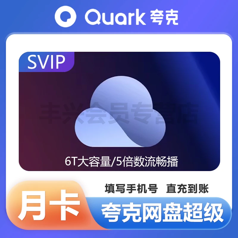 【直充·达】夸克网盘SVIP月/季/年卡夸克网盘超级VIP收藏云盘填手机