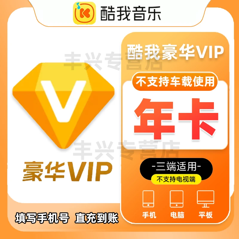 【直充年卡】腾讯音乐-酷我音乐豪华12个月酷我音乐豪华vip年卡